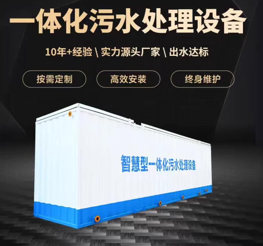 土默特右一体化污水处理设备_生活污水处理_甘肃嘉源通环保